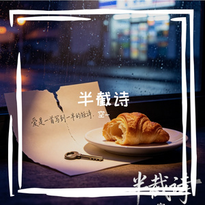 半截诗