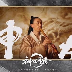 龙与尺八·神龙尊者