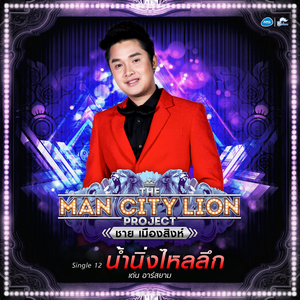 น้ำนิ่งไหลลึก (ดนตรีฝึกร้อง)