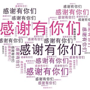 感谢有你们！