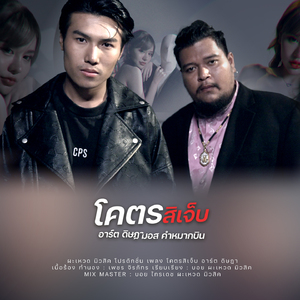 โคตรสิเจ็บ