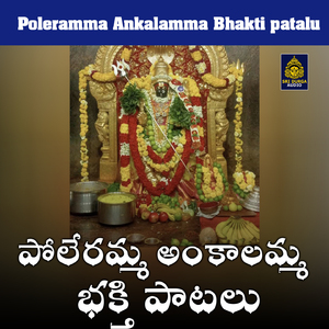 Poddu tirugudu puvvu kante muddugunnave poleramma