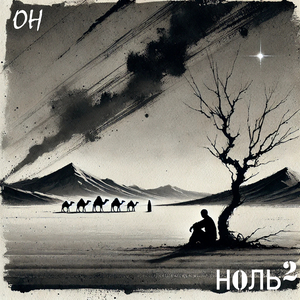 Он