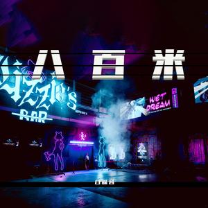 八百米