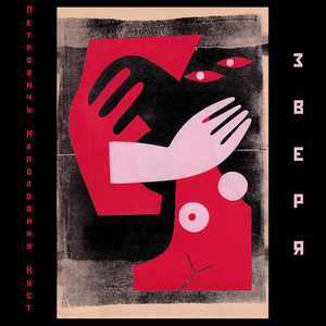 Зверя