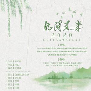 2020～此间未来～（翻自 千月兔）