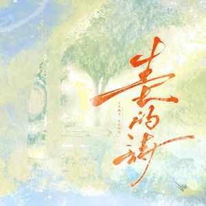 生长的诗-合唱版