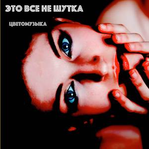 Это все не шутка