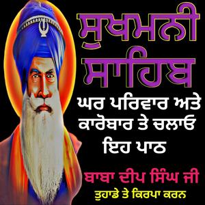 Sukhmani Sahib ਸੁਖਮਨੀ ਸਾਹਿਬ ਜੀ ਦਾ ਪਾਠ