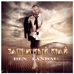 Запретный край