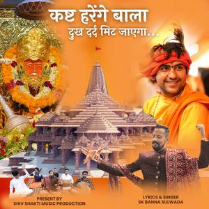 कष्ट हरेंगे बाला दुख दर्द मिट जाएगा