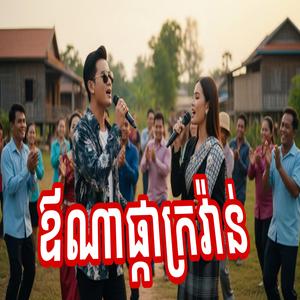ផ្កាក្រវ៉ាន់ វាលធំ