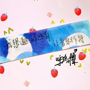 我的世界因你而美丽