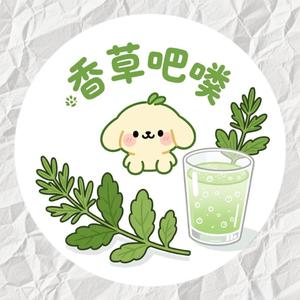 香草吧噗（cover）