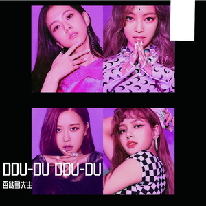 DDU-DU DDU-DU（中文直译版）
