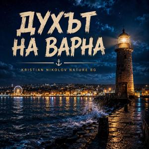 Духът на Варна