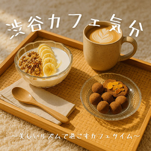 朝活を支えるカフェの穏やかなメロディ