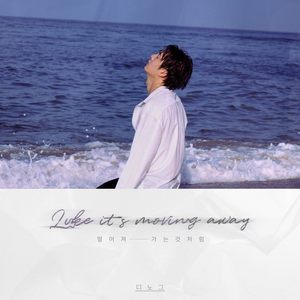 멀어져 가는 것처럼 (inst.)