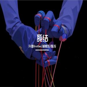 死结（Prod by.BECU BEATZ）