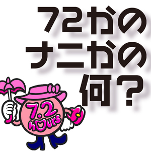 72かのナニかの何?
