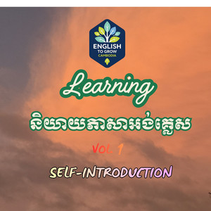 វាក្សស័ព្ទសម្រាប់ណែនាំខ្លួន Vocabulary for Self-Introduction