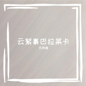 如果幸福像流泪那样简单就好了