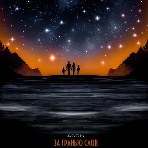 ЗА ГРАНЬЮ СЛОВ