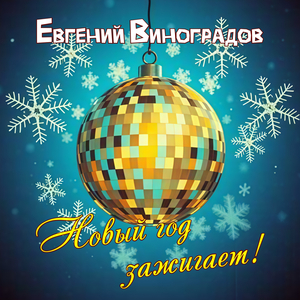 Новый год зажигает