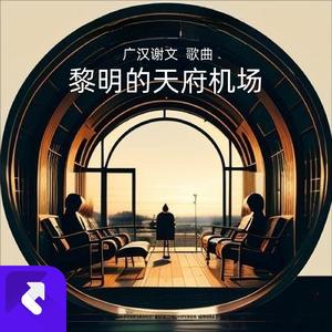 天府机场的黎明