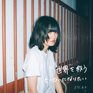 世界を救うヒーローになりたい