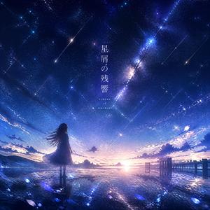 星屑の残響