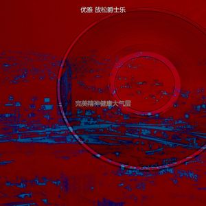 抚慰的下班后回忆