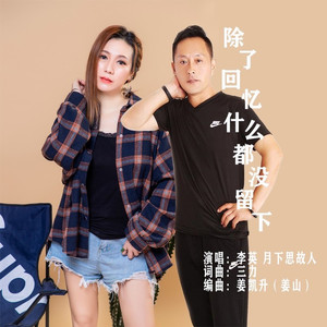 除了回忆什么也没留下 (对唱伴奏)