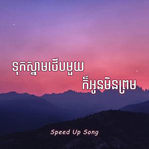 ទុកស្នាមថើបមួយក៏អូនមិនព្រម (Speed Up Song)