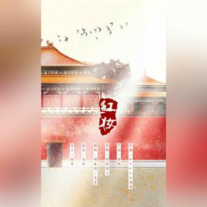 红妆（翻自 排骨教主）