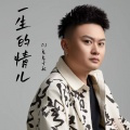 一生的情儿