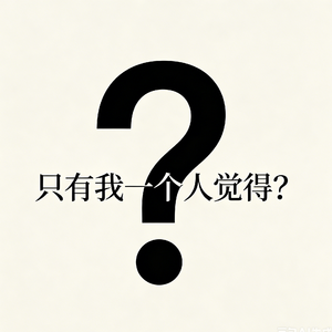 只有我一个人觉得？(只有我一个人觉得你好看吗)