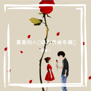 最爱的人（鬼步舞曲）