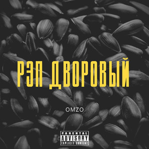 Рэп дворовый
