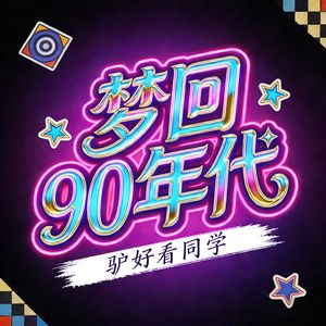 梦回90年代