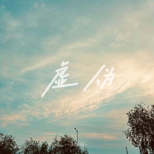 虚伪（Prod Daisy Beat)