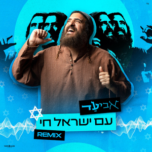 עם ישראל חי רמיקס