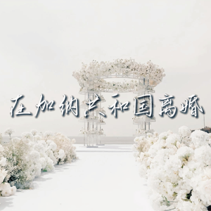 在加纳共和国离婚5.2