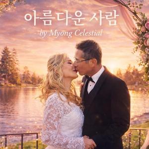 아름다운 사랑
