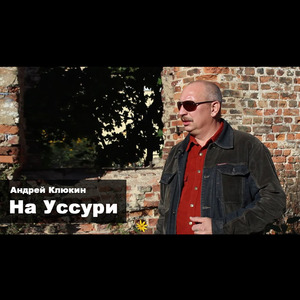 На Уссури