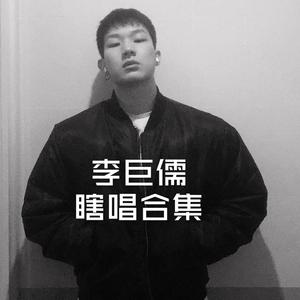 有没有(翻自韦礼安)（翻自 李巨儒）