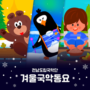 남극펭귄 대합창 '룰루랄라 뽕뽕뽕'