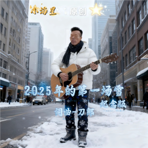 2025年的第一场雪 ( 闽南语版 改编remix）
