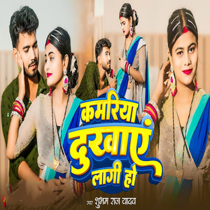 Kamariya Dukhaye Lagi Ho