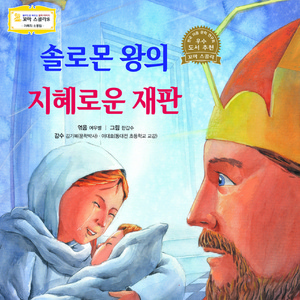 솔로몬 왕의 지혜로운 재판 2부